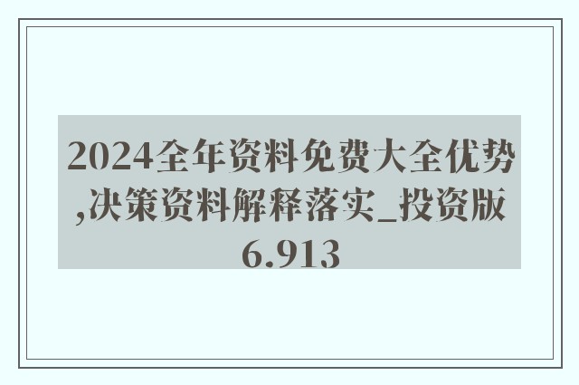 正版大全资料49,最佳精选解释落实