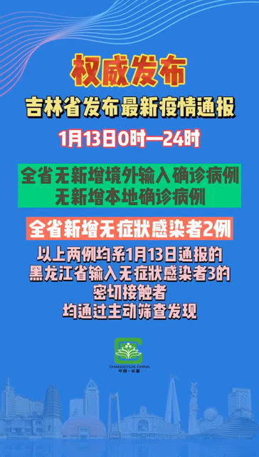 吉林今日最新疫情通报