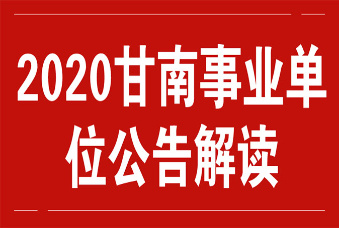 甘肃事业编最新通知的深入解读