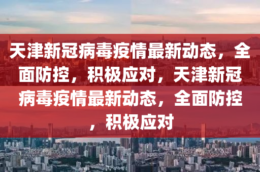 天津最新疫情消息，全面防控，共克时艰