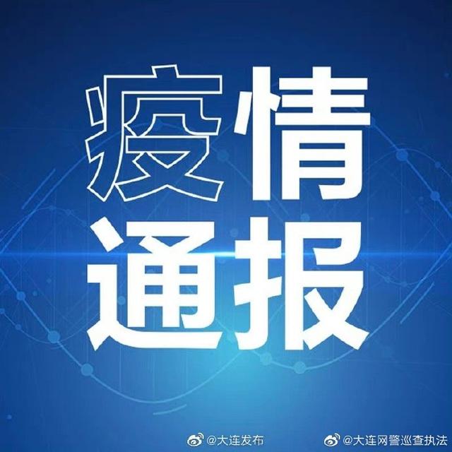 大连疫情最新通报公告，全面掌握疫情动态，共筑健康防线