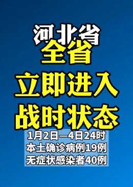 河北最新疫情公布，全面掌握，科学防控